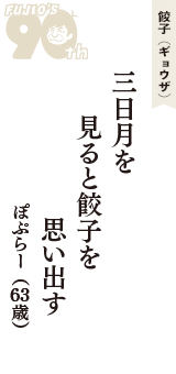 餃子（ギョウザ）「三日月を　見ると餃子を　思い出す」（ぽぷらー　63歳）