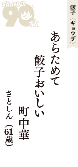 餃子（ギョウザ）「あらためて　餃子おいしい　町中華」（さとしん　61歳）