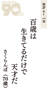 天才 ｏｒ バカ「百歳は　生きてるだけで　天才だ」（さくらんぼ　70歳）
