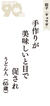 餃子（ギョウザ）「手作りが　美味しいと目で　促され」（うどん人　65歳）