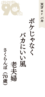 天才 ｏｒ バカ「ボケじゃなく　バカにいい風　老夫婦」（さくらんぼ　70歳）