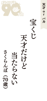 天才 ｏｒ バカ「宝くじ　天才だけど　当たらない」（さくらんぼ　70歳）