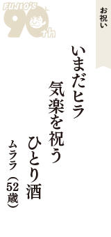 お祝い「いまだヒラ　気楽を祝う　ひとり酒」（ムララ　52歳）