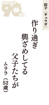 餃子（ギョウザ）「作り過ぎ　興ざめしてる　父子たちが」（ムララ　52歳）