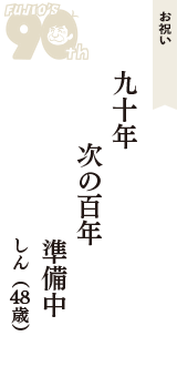 お祝い「九十年　次の百年　準備中」（しん　48歳）