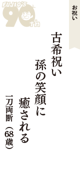 お祝い「古希祝い　孫の笑顔に　癒される」（一刀両断　68歳）