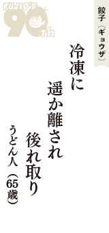 餃子（ギョウザ）「冷凍に　遥か離され　後れ取り」（うどん人　65歳）