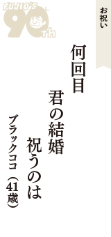 お祝い「何回目　君の結婚　祝うのは」（ブラックココ　41歳）