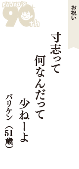 お祝い「寸志って　何なんだって　少ねーよ」（バリケン　51歳）