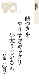 お祝い「餅つきを　やりすぎギックリ　小太りじいさん」（花梨　66歳）
