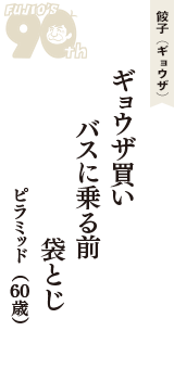 餃子（ギョウザ）「ギョウザ買い　バスに乗る前　袋とじ」（ピラミッド　60歳）