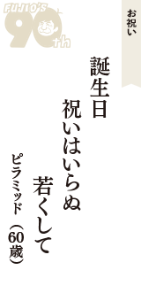 お祝い「誕生日　祝いはいらぬ　若くして」（ピラミッド　60歳）