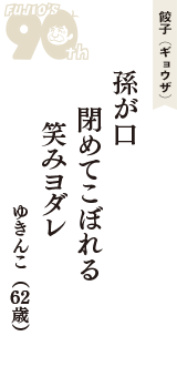 餃子（ギョウザ）「孫が口　閉めてこぼれる　笑みヨダレ　　　」（ゆきんこ　62歳）