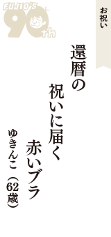 お祝い「還暦の　祝いに届く　赤いブラ」（ゆきんこ　62歳）
