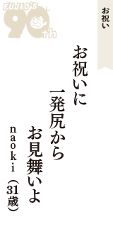 お祝い「お祝いに　一発尻から　お見舞いよ」（ｎａｏｋｉ　31歳）