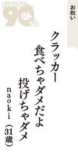 お祝い「クラッカー　食べちゃダメだよ　投げちゃダメ」（ｎａｏｋｉ　31歳）