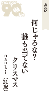 お祝い「何じゃろな？　誰も当てない　クリスマス」（ｎａｏｋｉ　31歳）