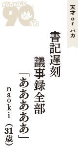 天才 ｏｒ バカ「書記遅刻　議事録全部　「あああああ」」（ｎａｏｋｉ　31歳）