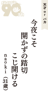 天才 ｏｒ バカ「今夜こそ　開かずの踏切　こじ開ける」（ｎａｏｋｉ　31歳）