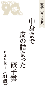 餃子（ギョウザ）「中身まで　皮の詰まった　餃子雲」（ｎａｏｋｉ　31歳）