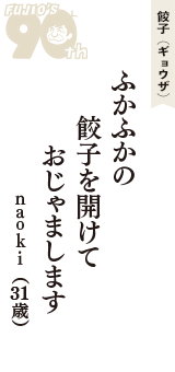 餃子（ギョウザ）「ふかふかの　餃子を開けて　おじゃまします」（ｎａｏｋｉ　31歳）