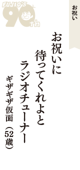 お祝い「お祝いに　待ってくれよと　ラジオチューナー」（ギザギザ仮面　52歳）