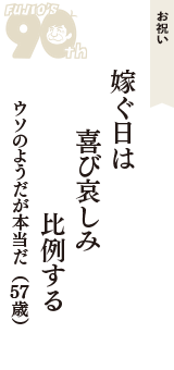 お祝い「嫁ぐ日は　喜び哀しみ　比例する」（ウソのようだが本当だ　57歳）