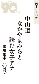 天才 ｏｒ バカ「中山道　なかやまみちと　　読む女子アナ」（染川染幸　73歳）