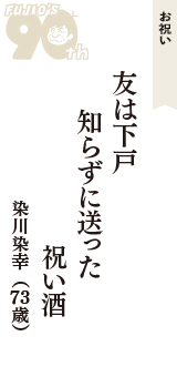 お祝い「友は下戸　知らずに送った　祝い酒」（染川染幸　73歳）