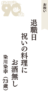 お祝い「退職日　祝いの料理に　お酒無し」（染川染幸　73歳）