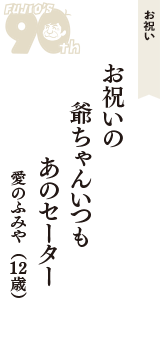 お祝い「お祝いの　爺ちゃんいつも　あのセーター」（愛のふみや　12歳）