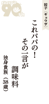餃子（ギョウザ）「これパパの！　その一言が　調味料」（独身貴族　38歳）