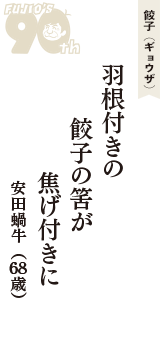 餃子（ギョウザ）「羽根付きの　餃子の筈が　焦げ付きに」（安田蝸牛　68歳）