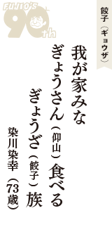餃子（ギョウザ）「我が家みな　ぎょうさん(仰山)食べる　ぎょうざ(餃子)族」（染川染幸　73歳）