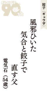 餃子（ギョウザ）「風邪ひいた　気合と餃子で　直す父」（電気石　54歳）