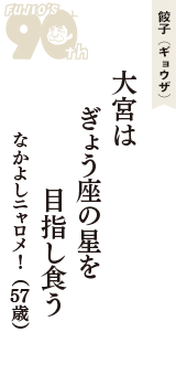 餃子（ギョウザ）「大宮は　ぎょう座の星を　目指し食う」（なかよしニャロメ!　57歳）