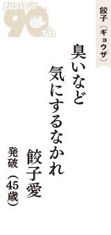 餃子（ギョウザ）「臭いなど　気にするなかれ　餃子愛」（発破　45歳）