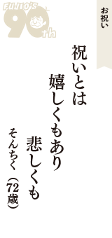 お祝い「祝いとは　嬉しくもあり　悲しくも」（そんちく　72歳）