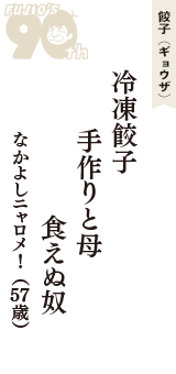 餃子（ギョウザ）「冷凍餃子　手作りと母　食えぬ奴」（なかよしニャロメ!　57歳）