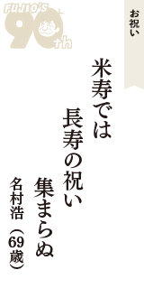 お祝い「米寿では　長寿の祝い　集まらぬ」（名村浩　69歳）