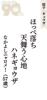餃子（ギョウザ）「ほっぺ落ち　天舞う心地　ハネギョウザ」（なかよしニャロメ!　57歳）