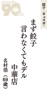 餃子（ギョウザ）「まず餃子　言わなくてもデル　中華店」（名村浩　69歳）