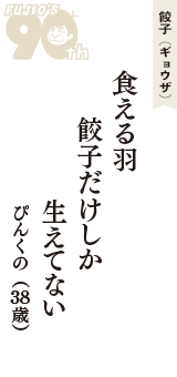 餃子（ギョウザ）「食える羽　餃子だけしか　生えてない」（ぴんくの　38歳）