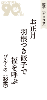 餃子（ギョウザ）「お正月　羽根つき餃子で　福を呼ぶ」（ぴんくの　38歳）