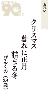 お祝い「クリスマス　暮れに正月　詰まる冬　」（ぴんくの　38歳）