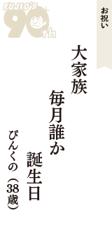 お祝い「大家族　毎月誰か　誕生日」（ぴんくの　38歳）
