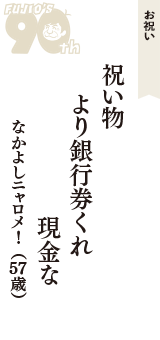 お祝い「祝い物　より銀行券くれ　現金な」（なかよしニャロメ!　57歳）