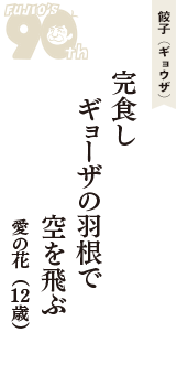 餃子（ギョウザ）「完食し　ギョーザの羽根で　空を飛ぶ」（愛の花　12歳）