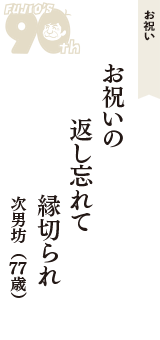 お祝い「お祝いの　返し忘れて　縁切られ」（次男坊　77歳）