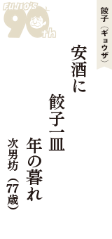 餃子（ギョウザ）「安酒に　餃子一皿　年の暮れ」（次男坊　77歳）